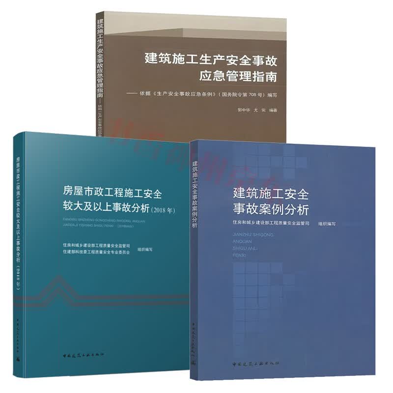 房屋市政工程施工安全较大及以上事故事故案例分析建筑施工生产安全事故应急管理指南属于什么档次？