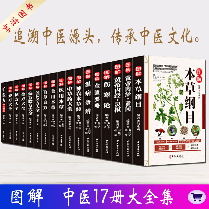 全17册图解全集 中医草药书籍 本草纲目+黄帝内经+千金方+伤寒论+金匮要略+神农本草经+偏方验方