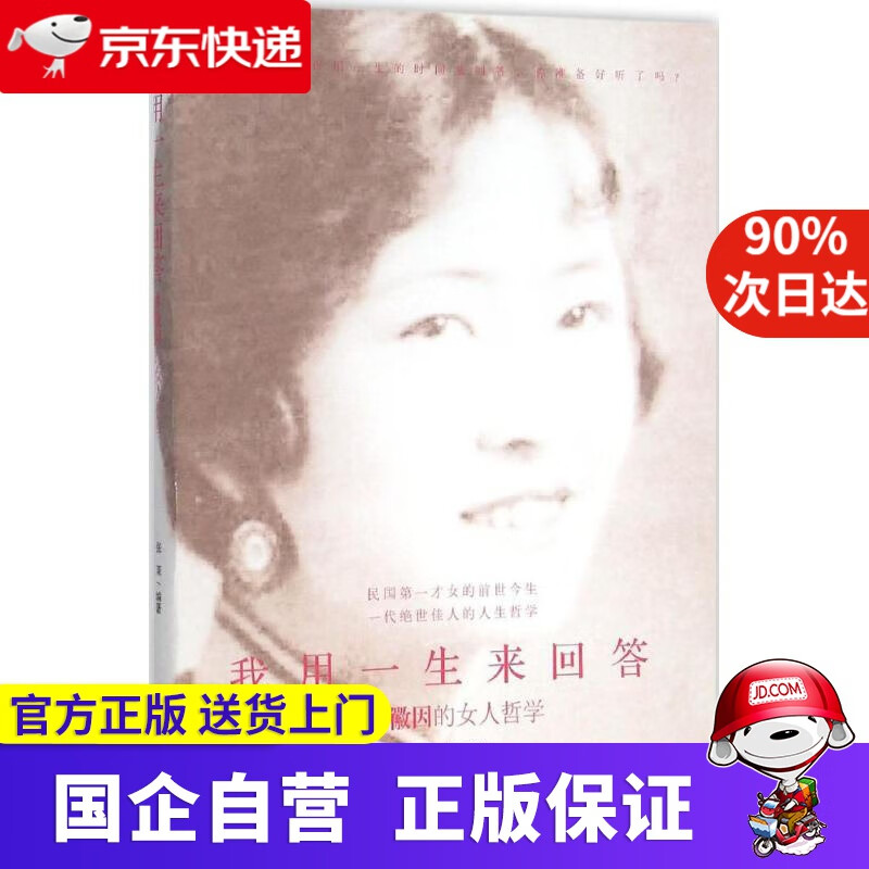 【新华书店】我用一生来回答 张茉 编著 作家出版社 9787506385855