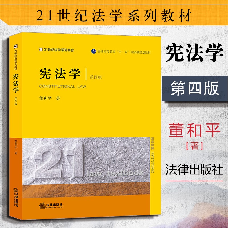 正版 宪法学 第四版第4版 董和平 法律出版社 大学法学本科考研教材高等教育教科书 根据2018年宪法修正案修订 宪法学基本理论知识制度
