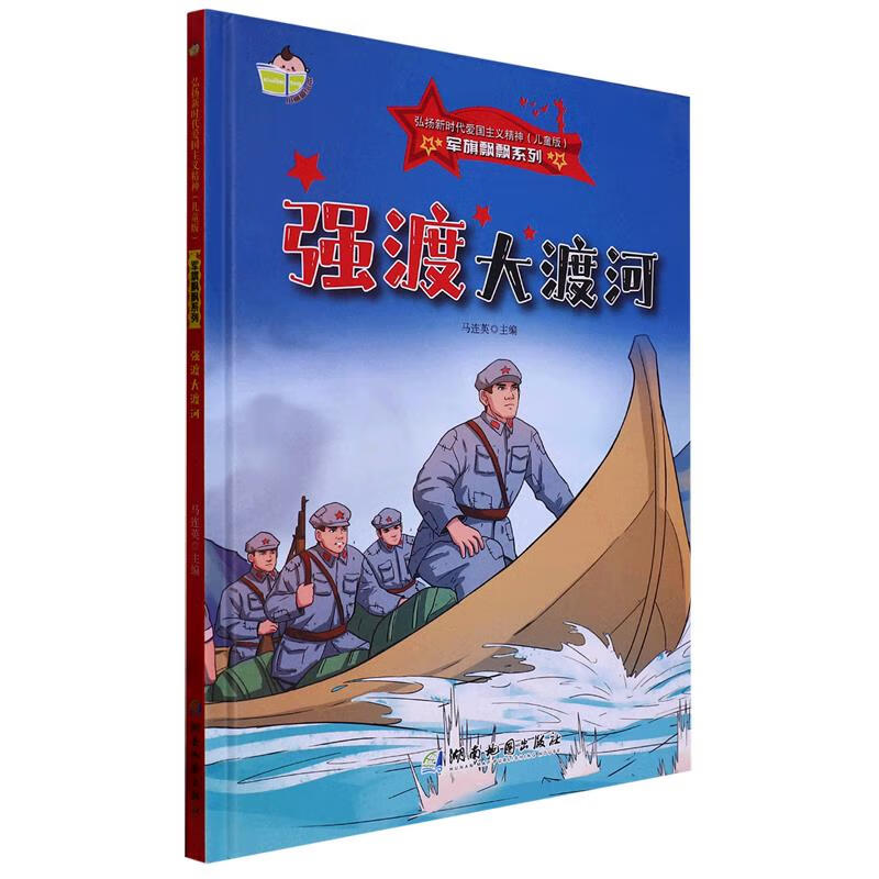 强渡大渡河 马连英 湖南地图出版社