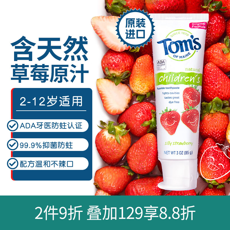汤姆小屋 Toms儿童2岁以上草莓味含氟进口牙膏防蛀固齿预防龋齿不辣口85g