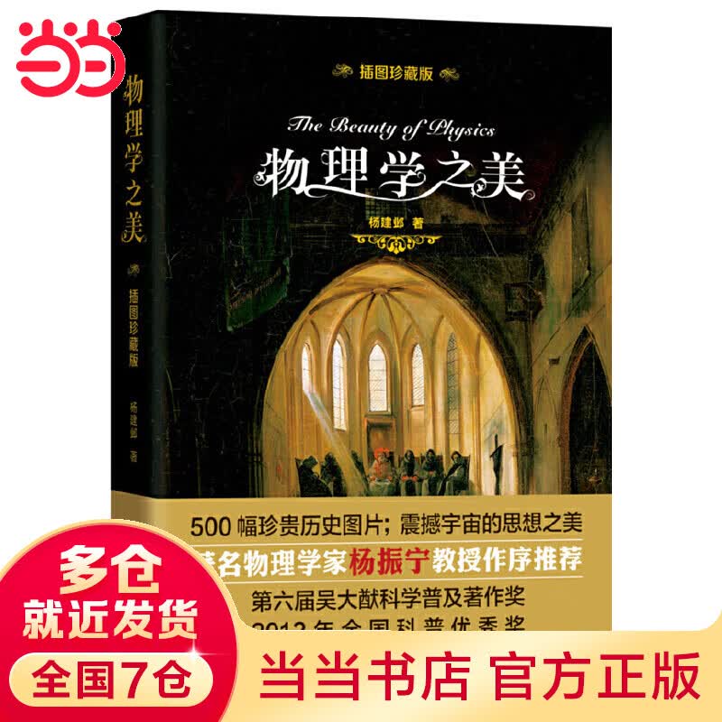 物理学之美（插图珍藏版）杨振宁推荐