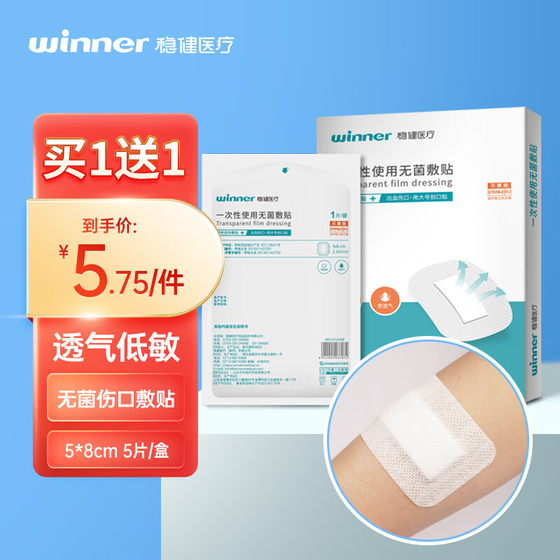 稳健（Winner）医用敷贴无菌大号创口贴创面愈合护理透气创口贴5*8cm 独立包装5片/盒