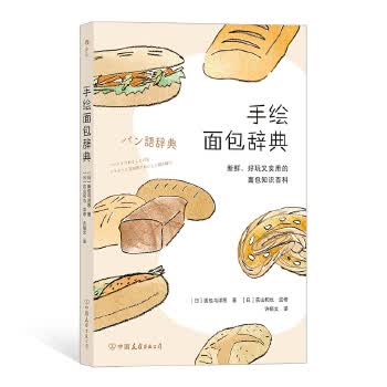 手绘面包辞典 [日]面包与洋葱,者：许郁文 后浪 中国友谊出版公司湖北新华书店正版图书籍