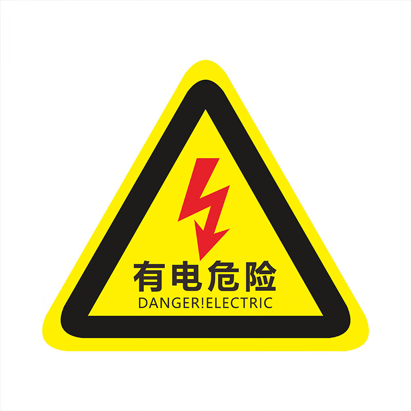 欧仓 三角形 高压低压带电警示注意安全警示牌标识牌 有电危险 10片装