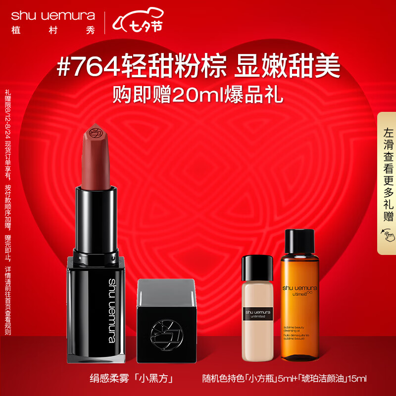 植村秀（shu uemura）无色限绢感柔雾唇膏 KM BR 764 玫瑰茶 口红礼盒 七夕情人节礼物