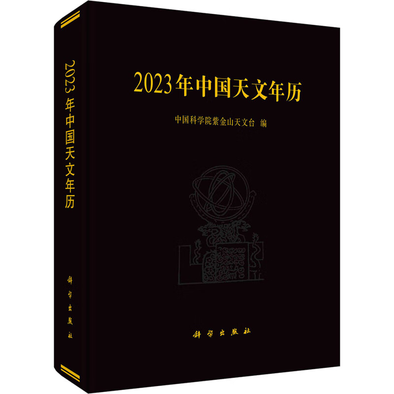 2023年中国天文年历 图书