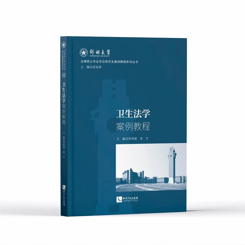 卫生法学案例教程