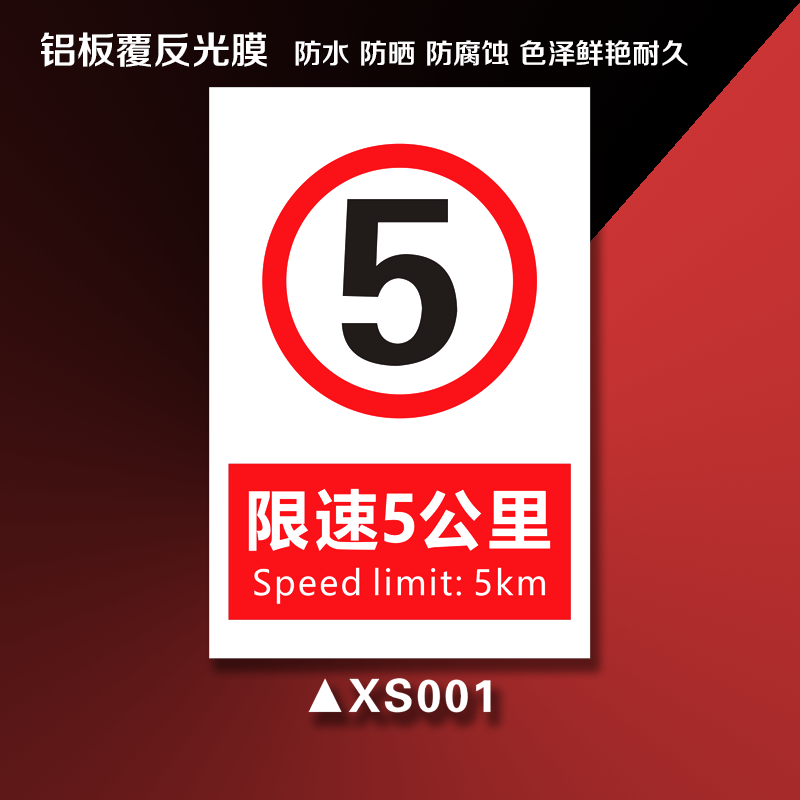 溪沫限速行驶5公里安全标识牌标志牌厂区小区学校减速慢行交通警示牌