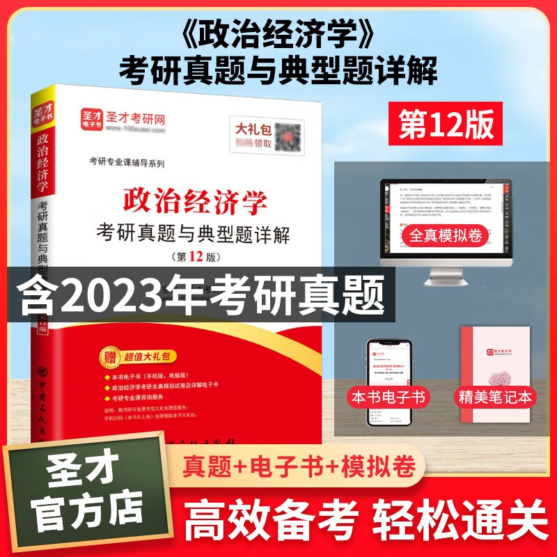 2024考研 政治经济学考研真题与典型题详解 第12版 配套电子书含2023年真题 政治经济学考研辅导题库题集解答 圣才