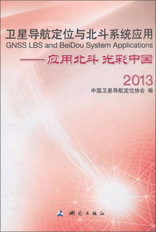 卫星导航定位与北斗系统应用 应用北斗光彩中国2013【正版好书】