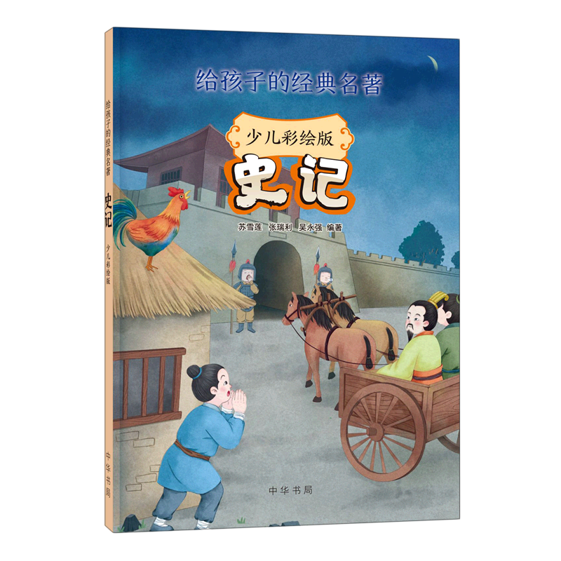 史记(少儿彩绘版)/给孩子的经典名著