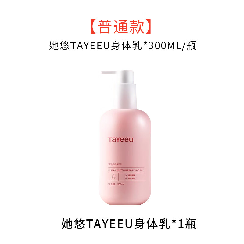 CLCEY【官方】tayeeu身体乳全身焕亮秋冬保湿滋润香味身体乳300ml 普通款她悠身体乳1瓶