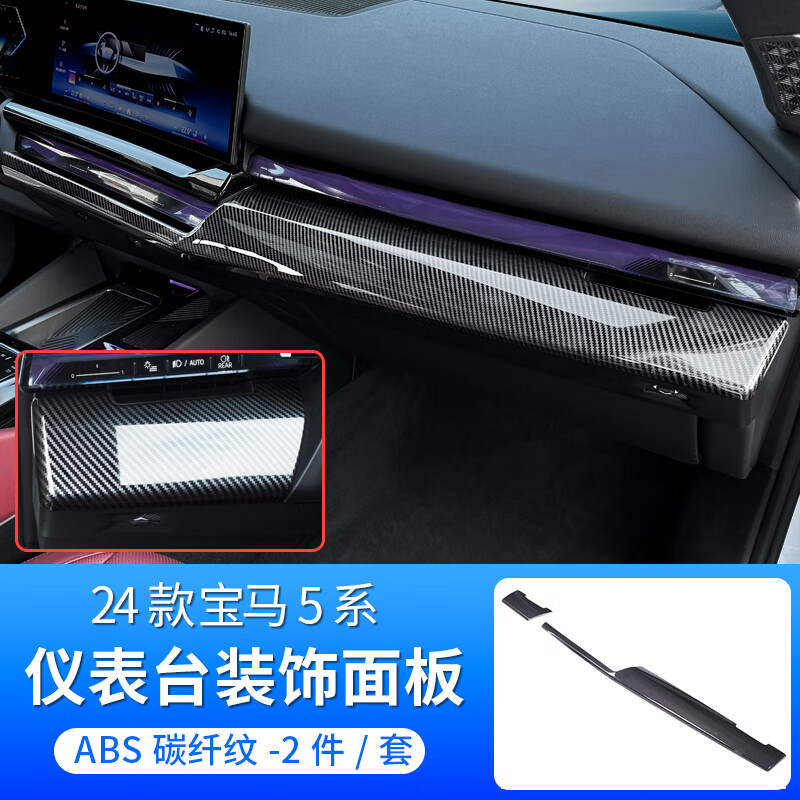 适用于24款宝马5系i5仪表台装饰面板525530li碳纤纹防刮框 24宝马5系