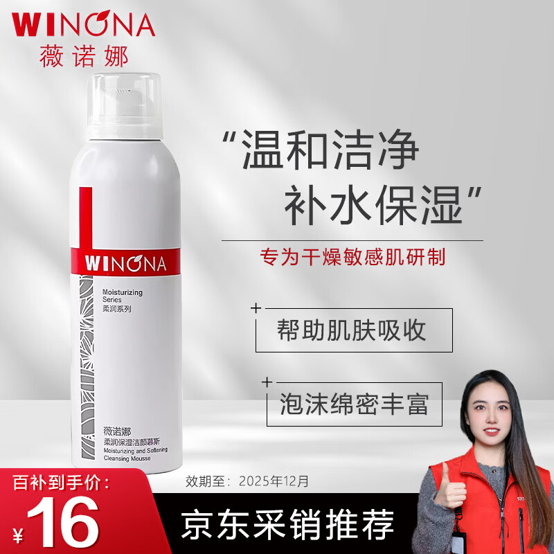 薇诺娜（WINONA）薇诺娜柔润保湿洁颜慕斯50ml 温和洁面【有效期：2025年12月】