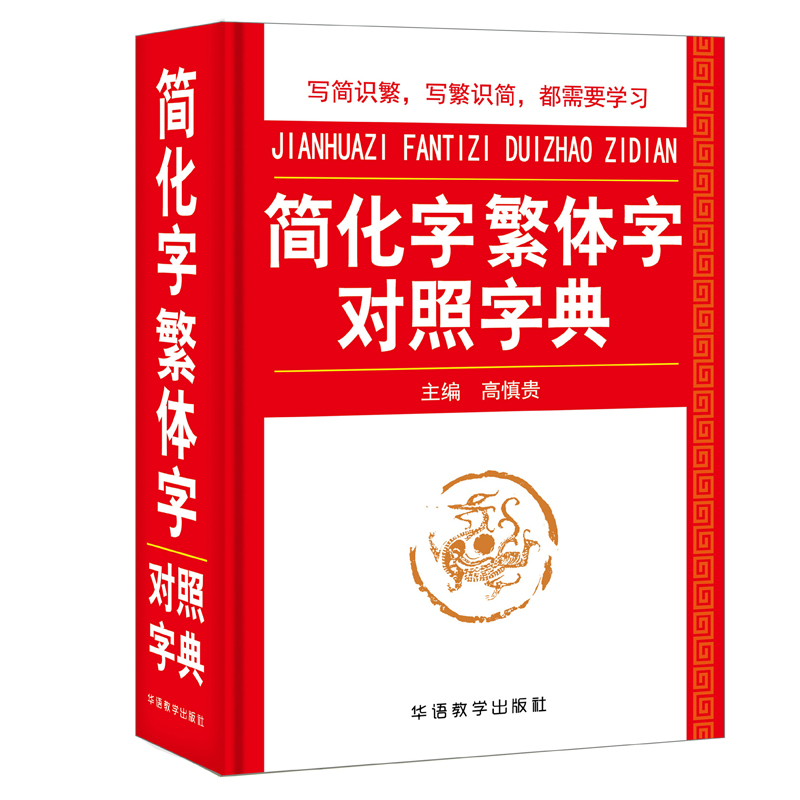 精装简化字繁体字对照字典 64开中小学生多功能字典专用工具书现代汉语字典 繁体字简体字对