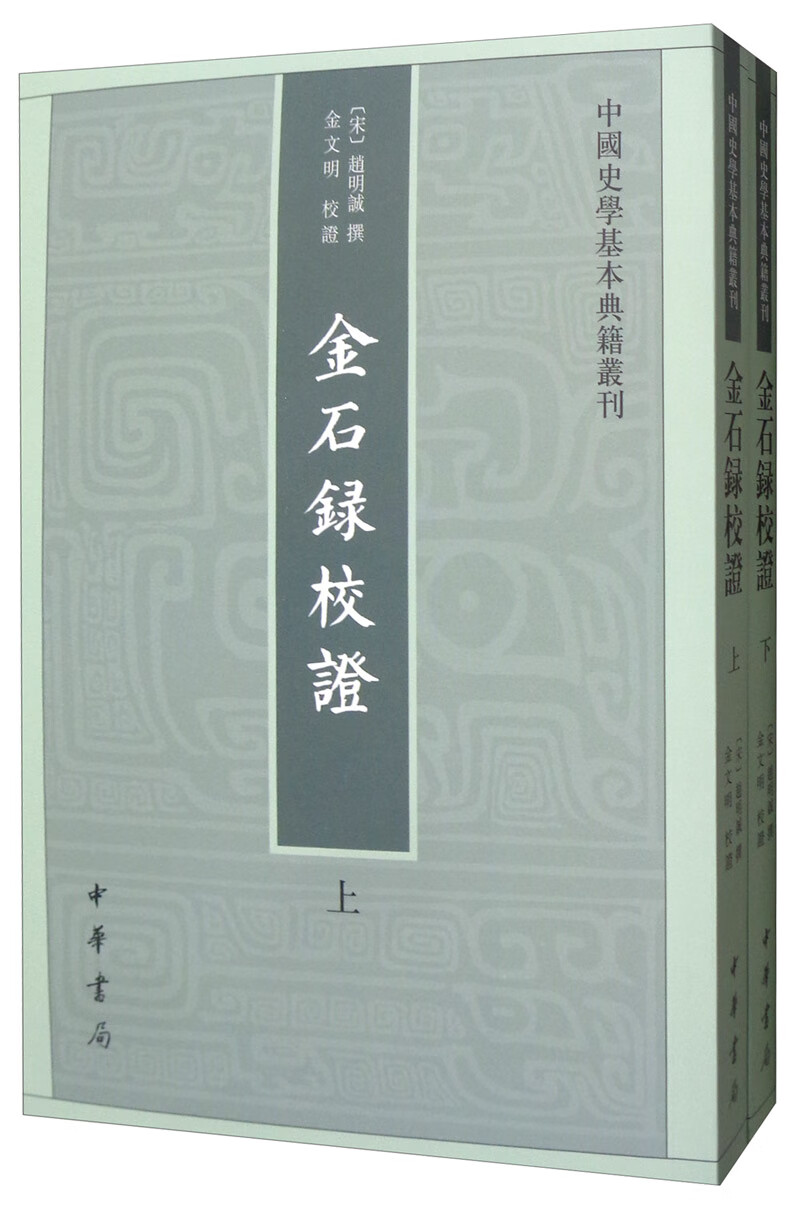 中国史学基本典籍丛刊：金石录校证（全2册）