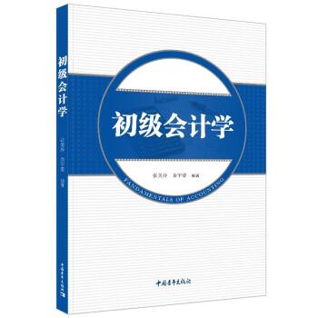 [按需印刷]《初级会计学》