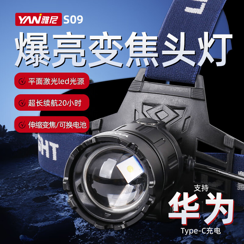 雅尼S09頭燈強(qiáng)光充電超亮頭戴式手電筒戶外變焦調(diào)焦釣魚鋰電超長(zhǎng)續(xù)航 YN-S09（白光）+2節(jié)備用電池