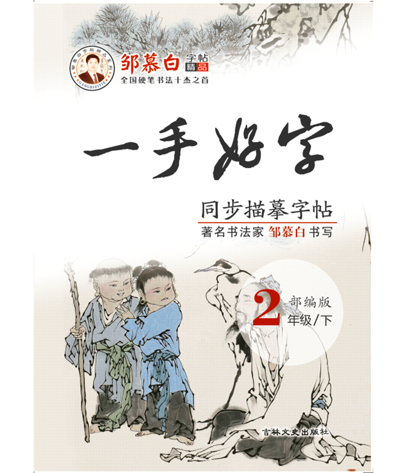 一手好字人教部编版二年级下册