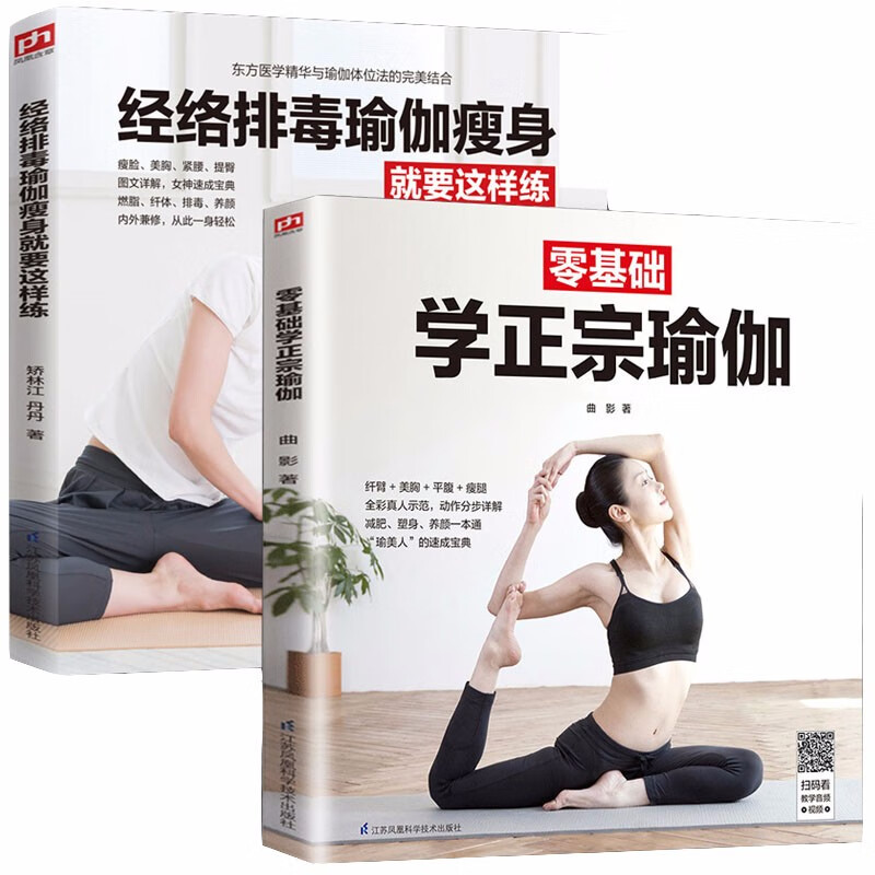 2册经络排毒瑜伽瘦身就要这样练+零基础学正宗瑜伽 零基础学瑜伽书瘦身塑身瑜伽教学减肥塑型基本功动作