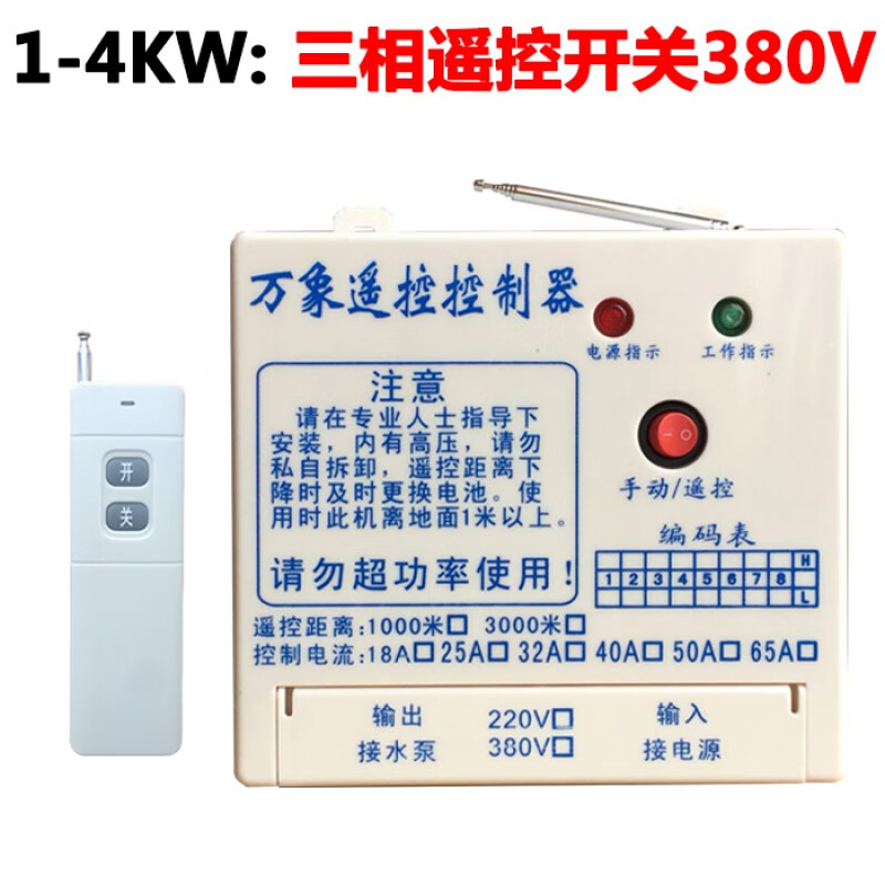 mgecd380v水泵无线遥控开关远程大功率智能控制保护三相电机水泵遥控