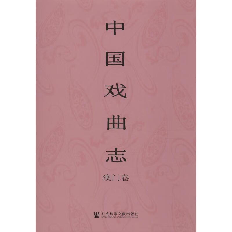 中国戏曲志 澳门卷