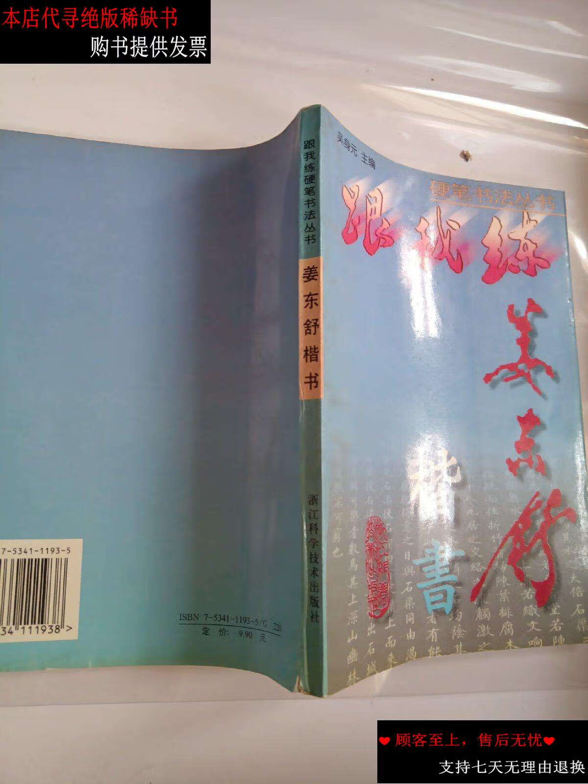 【二手9成新】姜东舒楷书——跟我练硬笔书法丛书 /吴身元 浙江科学