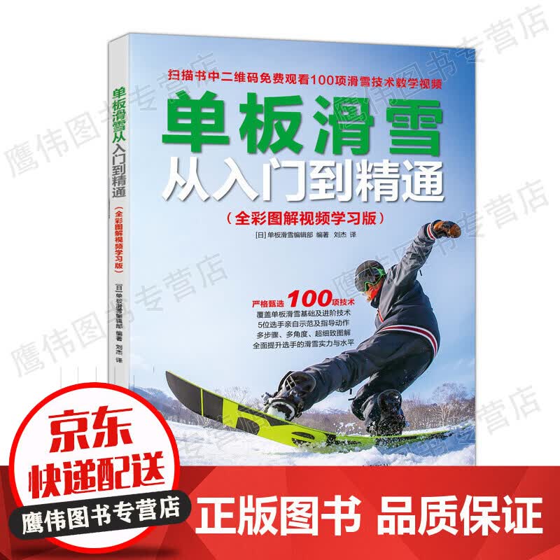 单板滑雪从入门到精通 全彩图解视频学习版