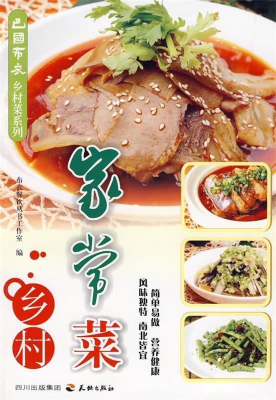 巴国布衣乡村菜系列--乡村家常菜