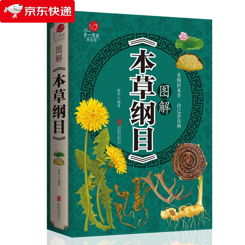 本草纲目原版正版李时珍彩图版全套儿童版少儿图解 药书原著中医名著 医学类典藏版草部人部医学类书籍