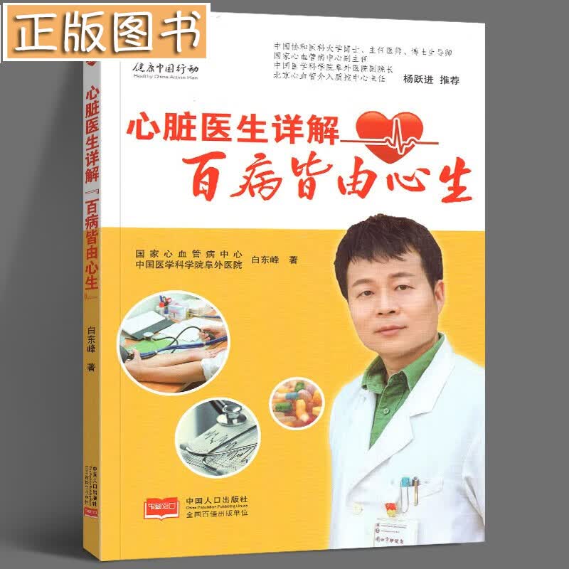 心脏医生详解百病皆由心生 白东峰 著
