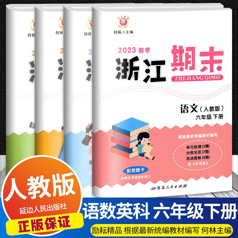 【科目自选】2023版励耘浙江期末六年级下册语文数学英语科学人教版小学同步专项训练各地期末试卷精选 语文数学英语 人教版+科学 教科版
