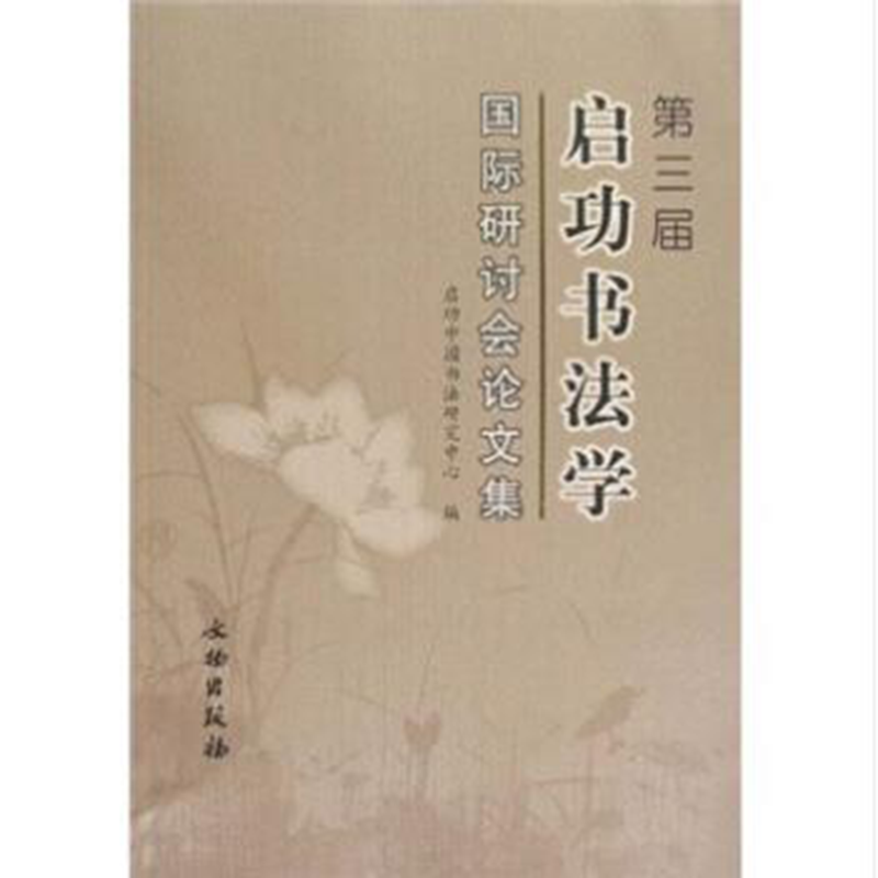 第三届启功书法学国际研讨会论文集【平】