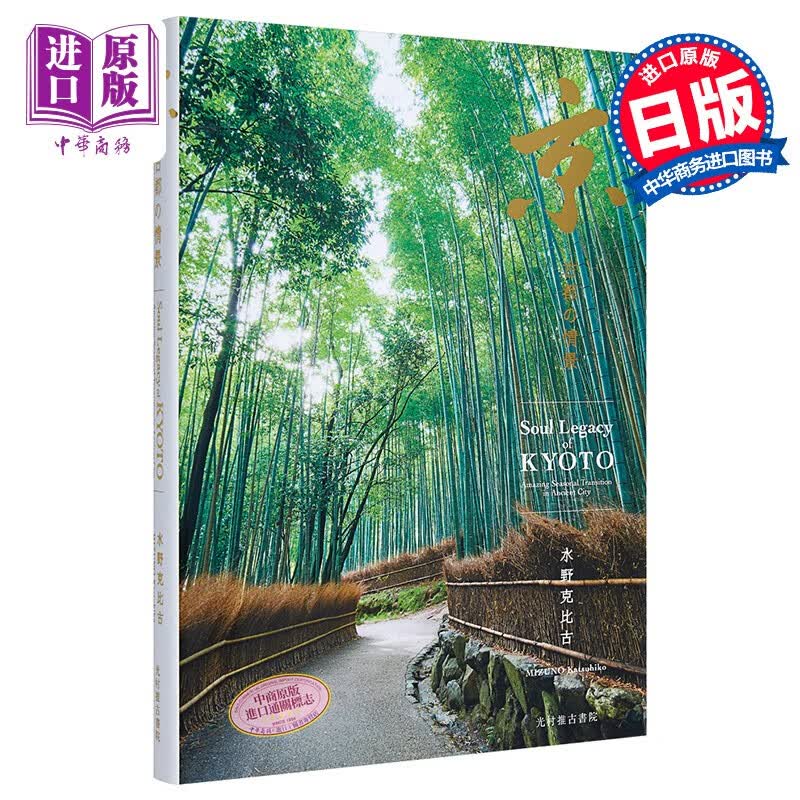 京都古都的情景 日文原版 京 古都の情景