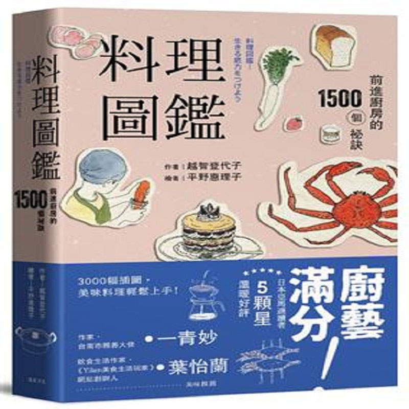台版 料理圖鑑－前進廚房的1500個祕訣（二版）怎么看?
