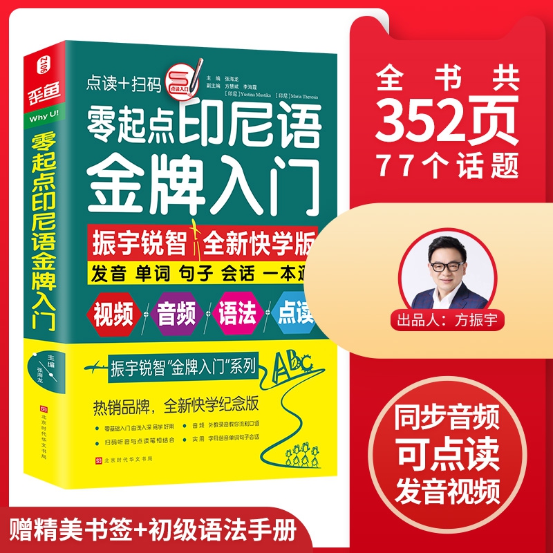 零起点印尼语金牌入门