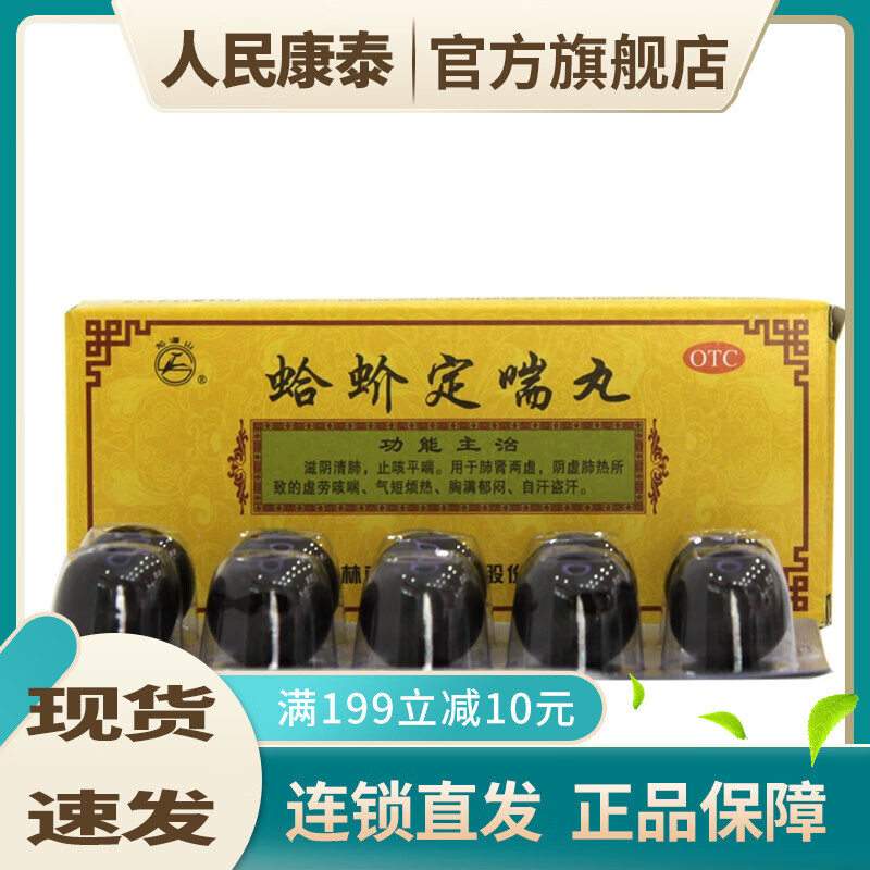 龙潭山 蛤蚧定喘丸 9g*10丸  otc 1盒