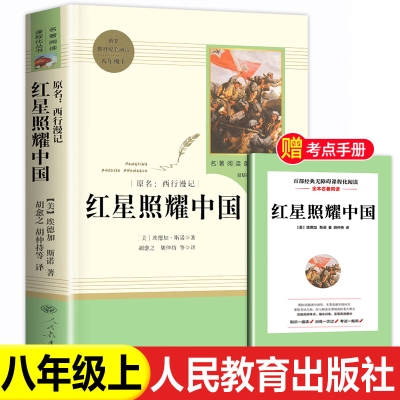 红星照耀中国和昆虫记原著法布尔八年级上册