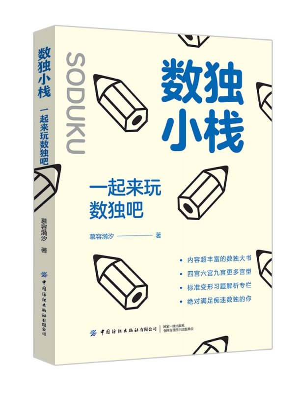 数独小栈(一起来玩数独吧)