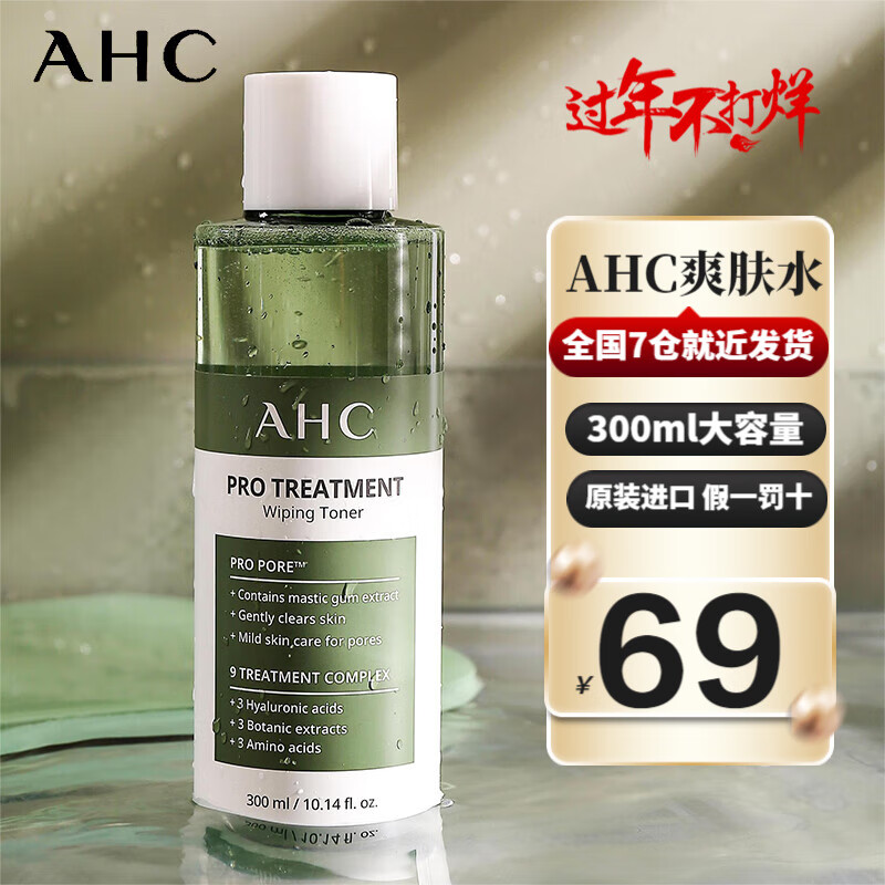 AHC爽肤水男大绿瓶湿敷水女补水闭口粉刺痘痘缩毛孔护肤深度清爽 300ml