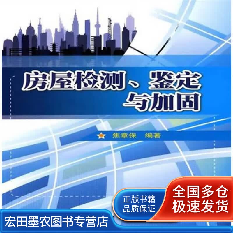 房屋检测鉴定与加固【正版特惠】