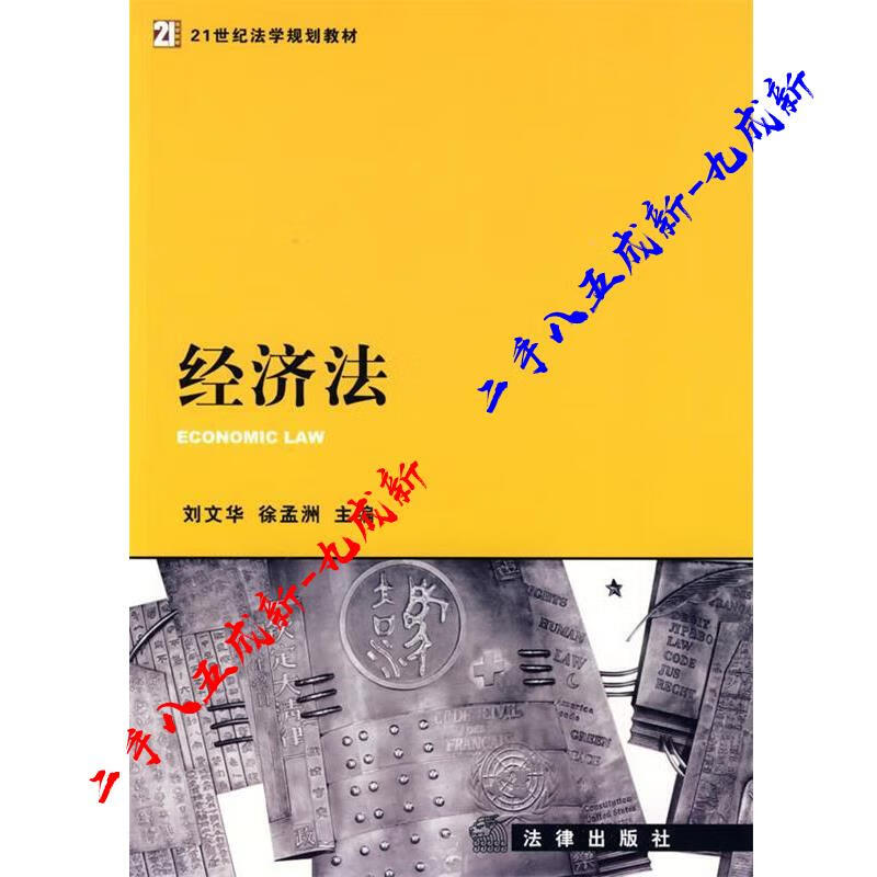经济法 刘文华,徐孟洲 主编 法律出版社 9787503693595