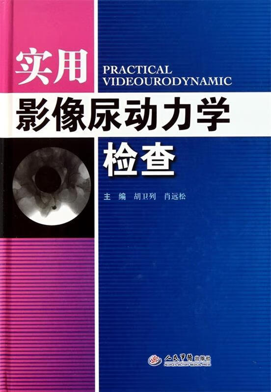 实用影像尿动力学检查