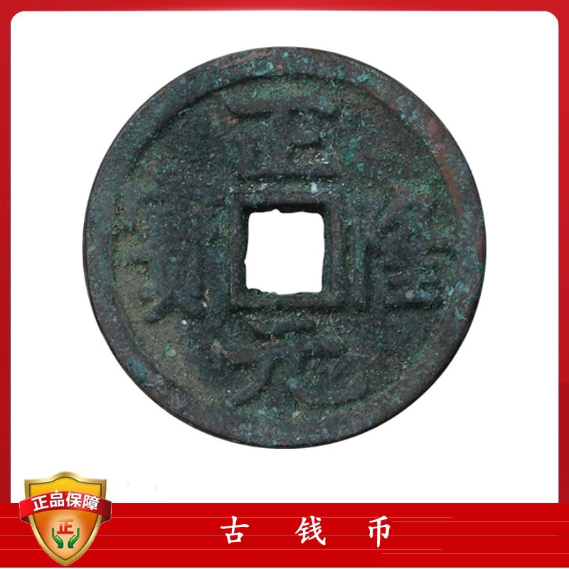 古钱币 金国古铜钱 金代真品  正隆元宝