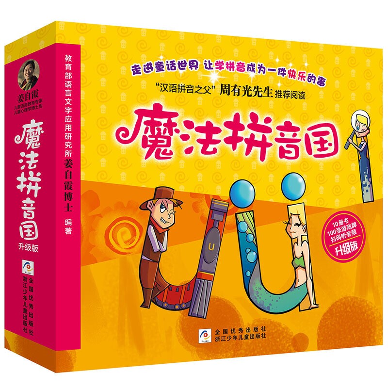 魔法拼音国 【升级版 全彩共10册】（7册故事绘本+3册闯关游戏+100张字母纸牌+配套音频，寓教于
