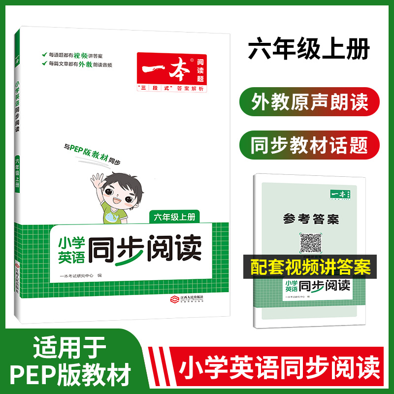 2023 一本小学英语同步阅读题小学英语同步教材阅读三四五六年级英语上下册阅读人教版小学生英语同步阅读理解专项训练外教朗读有声读物小学教辅书 6年级上册 英语