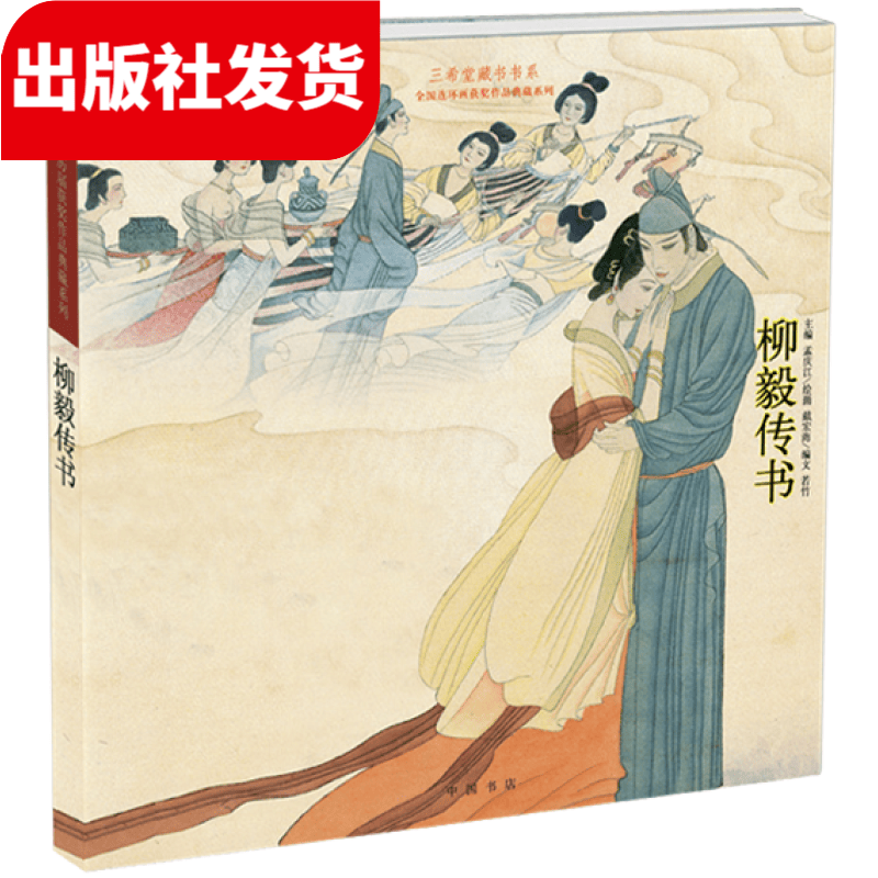 柳毅传书 1函1册（全国连环画获奖作品典藏系列）精装 中国书店 【三希堂藏书】