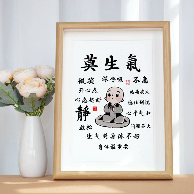 十久不生气控制情绪创意字画书法相框摆件办公室寝室心平气和挂画 莫